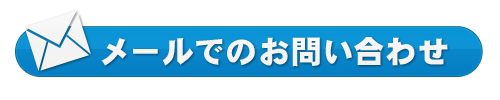 メールでのお問い合わせ