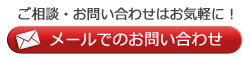 メールでのお問い合わせ