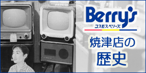 コスモスベリーズ焼津店の歴史