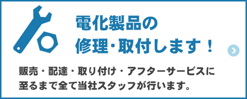 電化製品の修理・取付します