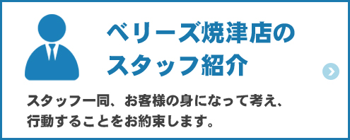 ベリーズ焼津店のスタッフ紹介
