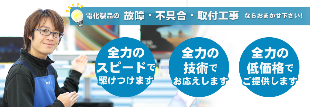 電化製品の故障・不具合・取付工事ならおまかせ下さい！