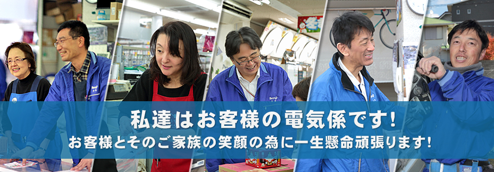 私たちはお客様の電気係です！