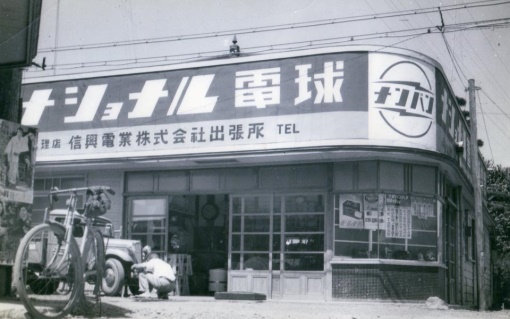 新興電業株式会社