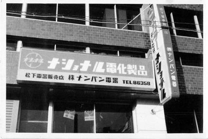 ナンバン電気の外観